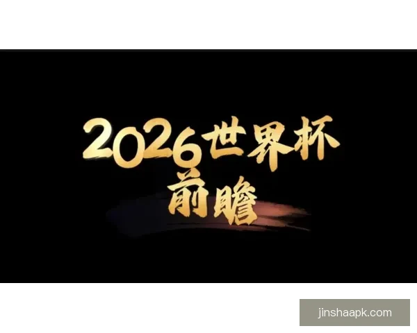 2026世界杯举办地全面解析与赛事亮点前瞻